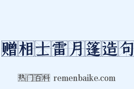 赠相士雷月篷造句是什么意思的图片